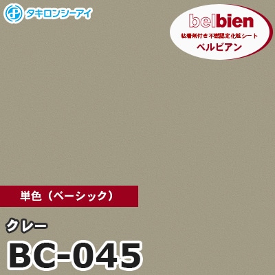 BC045 [クレー] 単色 ベルビアン タキロンシーアイ 粘着剤付き化粧フィルム m販売