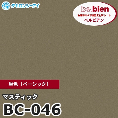 BC046 [マスティック] 単色 ベルビアン タキロンシーアイ 粘着剤付き化粧フィルム m販売