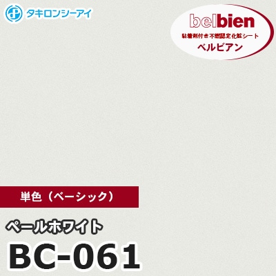 BC061 [ペールホワイト] 単色 ベルビアン タキロンシーアイ 粘着剤付き化粧フィルム m販売