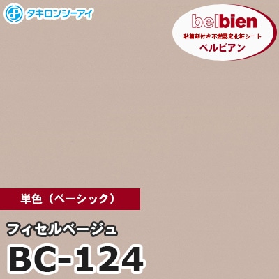 BC124 [フィセルベージュ] 単色 ベルビアン タキロンシーアイ 粘着剤付き化粧フィルム m販売