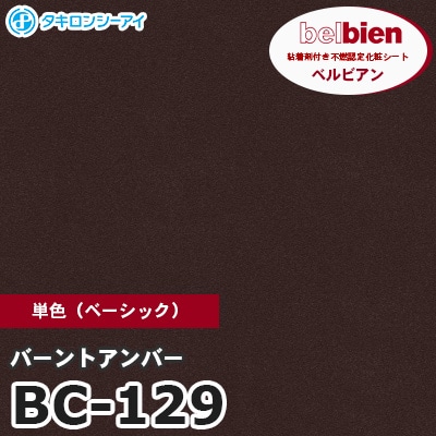 BC129 [バーントアンバー] 単色 ベルビアン タキロンシーアイ 粘着剤付き化粧フィルム m販売