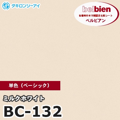 BC132 [ミルクホワイト] 単色 ベルビアン タキロンシーアイ 粘着剤付き化粧フィルム m販売