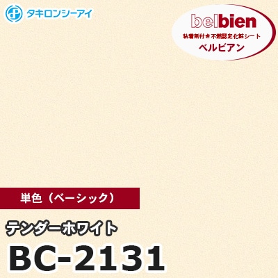 BC2131 [テンダーホワイト] 単色 ベルビアン タキロンシーアイ 粘着剤付き化粧フィルム m販売