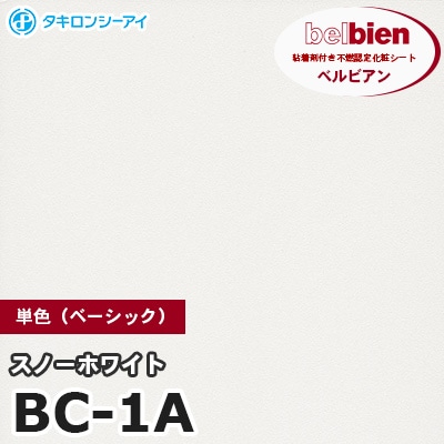 BC1A [スノーホワイト] 単色 ベルビアン タキロンシーアイ 粘着剤付き化粧フィルム m販売