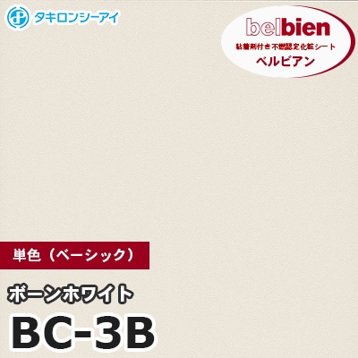 BC3B [ボーンホワイト] 単色 ベルビアン タキロンシーアイ 粘着剤付き化粧フィルム m販売