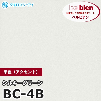 BC4B [シルキーグリーン] 単色 ベルビアン タキロンシーアイ 粘着剤付き化粧フィルム m販売