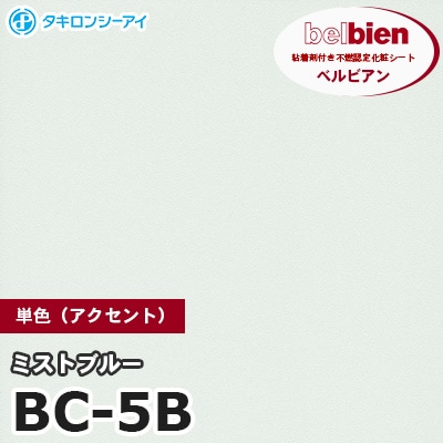 BC5B [ミストブルー] 単色 ベルビアン タキロンシーアイ 粘着剤付き化粧フィルム m販売