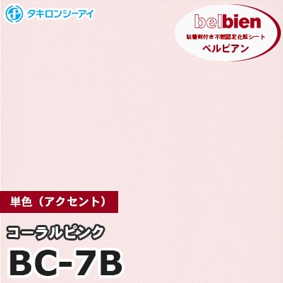 BC7B [コーラルピンク] 単色 ベルビアン タキロンシーアイ 粘着剤付き化粧フィルム m販売