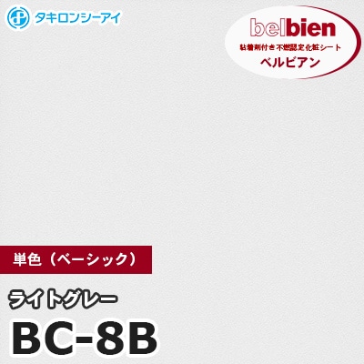 BC8B [ライトグレー] 単色 ベルビアン タキロンシーアイ 粘着剤付き化粧フィルム m販売