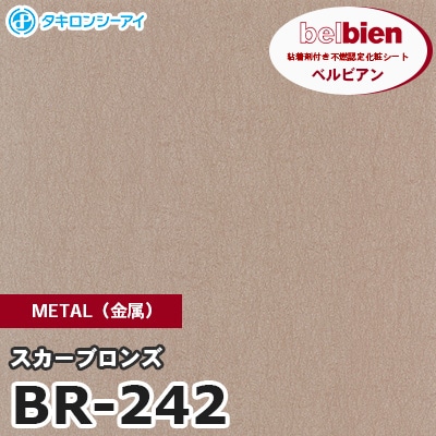 BR242 [スカーブロンズ] METAL（金属） ベルビアン タキロンシーアイ 粘着剤付き化粧フィルム m販売
