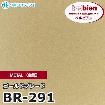 BR291 [ゴールドブレード] METAL（金属） ベルビアン タキロンシーアイ 粘着剤付き化粧フィルム m販売