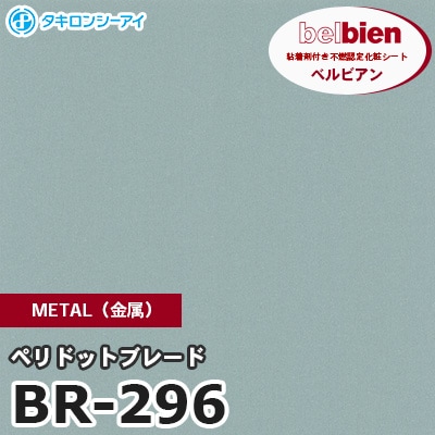 BR296 [ペリドットブレード] METAL（金属） ベルビアン タキロンシーアイ 粘着剤付き化粧フィルム m販売
