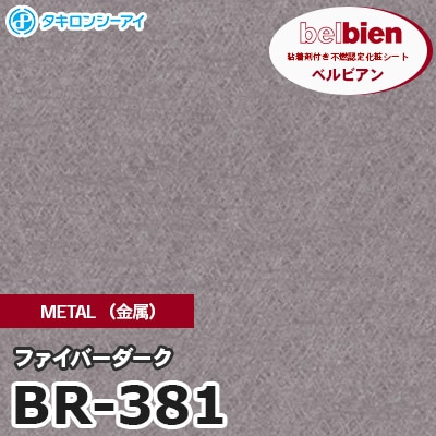 BR381 [ファイバーシルバー] METAL（金属） ベルビアン タキロンシーアイ 粘着剤付き化粧フィルム m販売