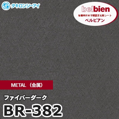BR382 [ファイバーダーク] METAL（金属） ベルビアン タキロンシーアイ 粘着剤付き化粧フィルム m販売