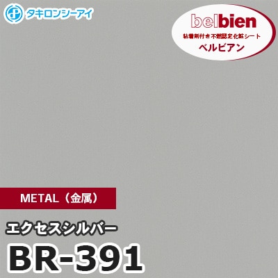 BR391 [エクセスシルバー] METAL（金属） ベルビアン タキロンシーアイ 粘着剤付き化粧フィルム m販売