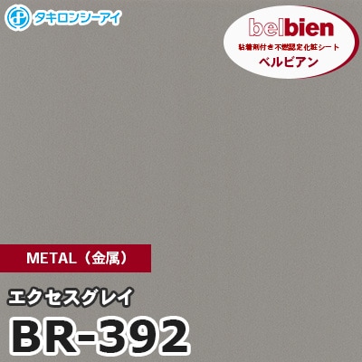 BR392 [エクセスグレイ] METAL（金属） ベルビアン タキロンシーアイ 粘着剤付き化粧フィルム m販売