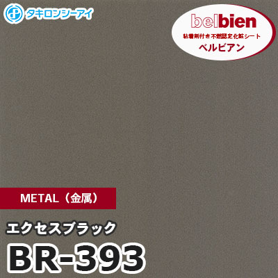 BR393 [エクセスブラック] METAL（金属） ベルビアン タキロンシーアイ 粘着剤付き化粧フィルム m販売