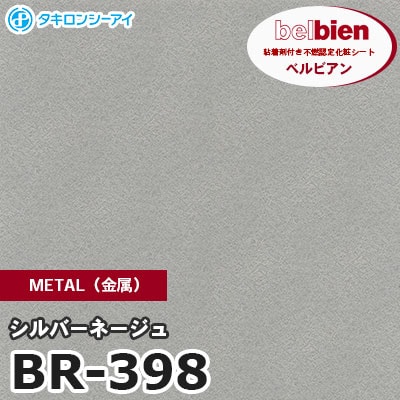 BR398 [シルバーネージュ] METAL（金属） ベルビアン タキロンシーアイ 粘着剤付き化粧フィルム m販売
