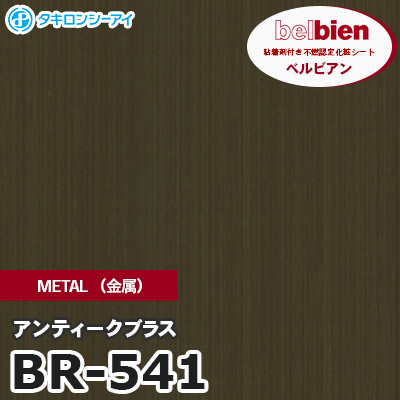 BR541 [アンティークブラス] METAL（金属） ベルビアン タキロンシーアイ 粘着剤付き化粧フィルム m販売