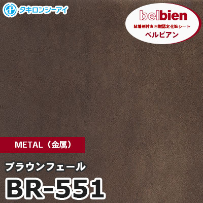 BR551 [ブラウンフェール] METAL（金属） ベルビアン タキロンシーアイ 粘着剤付き化粧フィルム m販売