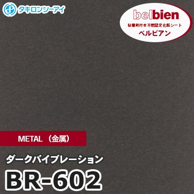 BR602 [ダークバイブレーション] METAL（金属） ベルビアン タキロンシーアイ 粘着剤付き化粧フィルム m販売