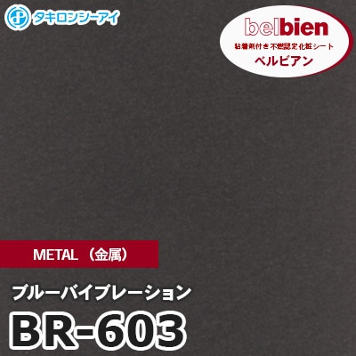 BR603 [ブルーバイブレーション] METAL（金属） ベルビアン タキロンシーアイ 粘着剤付き化粧フィルム m販売