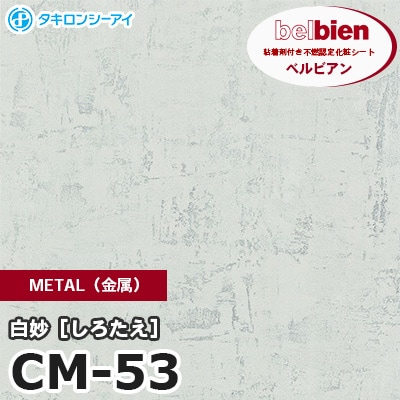 CM53 [白妙 しろたえ] METAL（金属） ベルビアン タキロンシーアイ 粘着剤付き化粧フィルム m販売