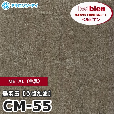 CM55 [烏羽玉 うばたま] METAL（金属） ベルビアン タキロンシーアイ 粘着剤付き化粧フィルム m販売