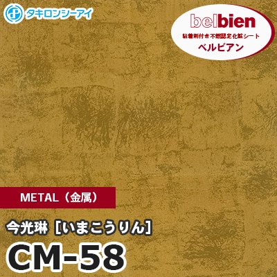 CM58 [今光琳 いまこうりん] METAL（金属） ベルビアン タキロンシーアイ 粘着剤付き化粧フィルム m販売