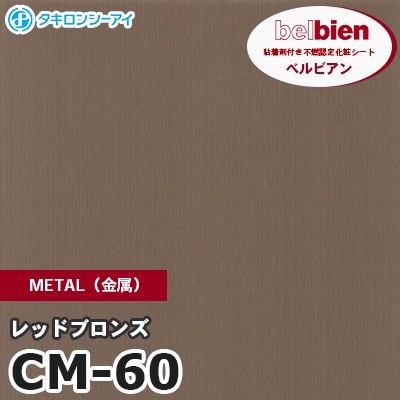 CM60 [レッドブロンズ] METAL（金属） ベルビアン タキロンシーアイ 粘着剤付き化粧フィルム m販売