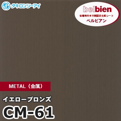 CM61 [イエローブロンズ] METAL（金属） ベルビアン タキロンシーアイ 粘着剤付き化粧フィルム m販売