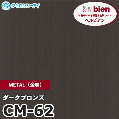CM62 [ダークブロンズ] METAL（金属） ベルビアン タキロンシーアイ 粘着剤付き化粧フィルム m販売