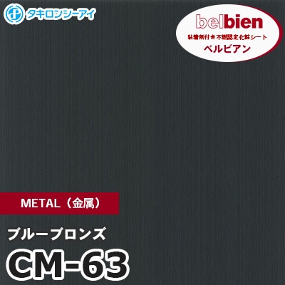 CM63 [ブルーブロンズ] METAL（金属） ベルビアン タキロンシーアイ 粘着剤付き化粧フィルム m販売