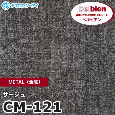 CM121 [サージュ] METAL（金属） ベルビアン タキロンシーアイ 粘着剤付き化粧フィルム m販売