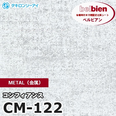 CM122 [コンフィアンス] METAL（金属） ベルビアン タキロンシーアイ 粘着剤付き化粧フィルム m販売