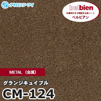 CM124 [グランジキュイブル] METAL（金属） ベルビアン タキロンシーアイ 粘着剤付き化粧フィルム m販売
