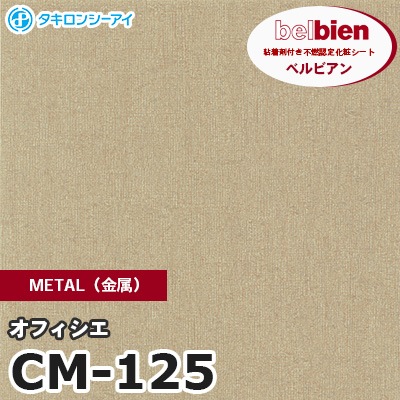 CM125 [オフィシエ] METAL（金属） ベルビアン タキロンシーアイ 粘着剤付き化粧フィルム m販売