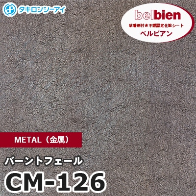 CM126 [バーントフェール] METAL（金属） ベルビアン タキロンシーアイ 粘着剤付き化粧フィルム m販売