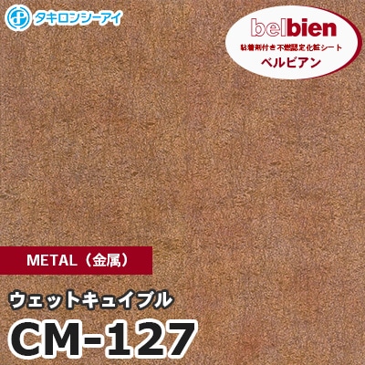 CM127 [ウェットキュイブル] METAL（金属） ベルビアン タキロンシーアイ 粘着剤付き化粧フィルム m販売