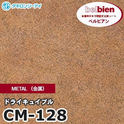 CM128 [ドライキュイブル] METAL（金属） ベルビアン タキロンシーアイ 粘着剤付き化粧フィルム m販売