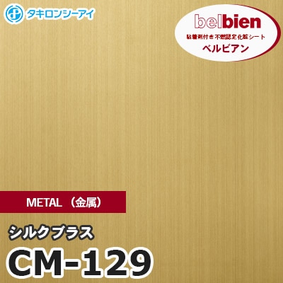 CM129 [シルクブラス] METAL（金属） ベルビアン タキロンシーアイ 粘着剤付き化粧フィルム m販売
