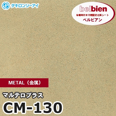 CM130 [マルテロブラス] METAL（金属） ベルビアン タキロンシーアイ 粘着剤付き化粧フィルム m販売
