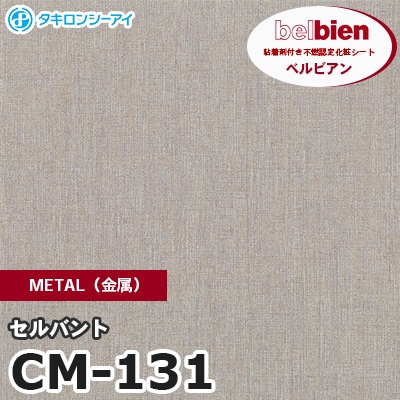 CM131 [セルバント] METAL（金属） ベルビアン タキロンシーアイ 粘着剤付き化粧フィルム m販売