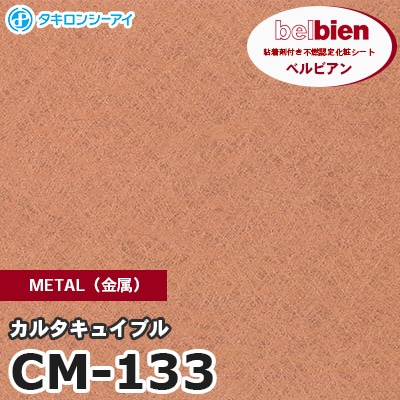 CM133 [カルタキュイブル] METAL（金属） ベルビアン タキロンシーアイ 粘着剤付き化粧フィルム m販売
