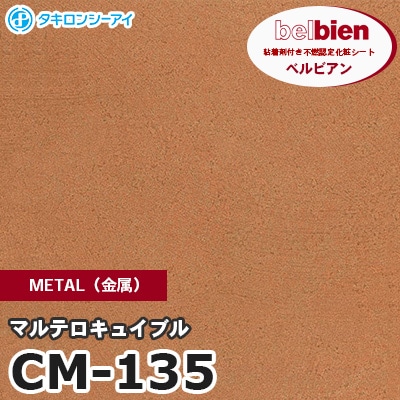 CM135 [マルテロキュイブル] METAL（金属） ベルビアン タキロンシーアイ 粘着剤付き化粧フィルム m販売