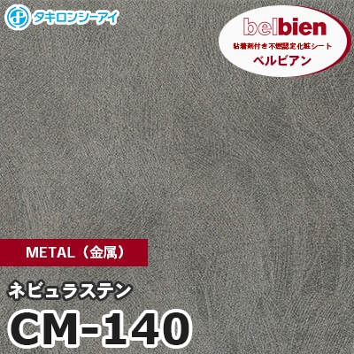 CM140 [ネビュラステン] METAL（金属） ベルビアン タキロンシーアイ 粘着剤付き化粧フィルム m販売