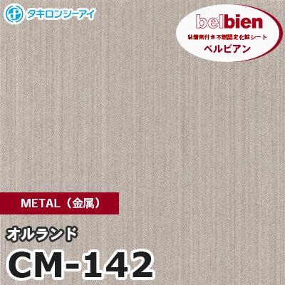 CM142 [オルランド] METAL（金属） ベルビアン タキロンシーアイ 粘着剤付き化粧フィルム m販売