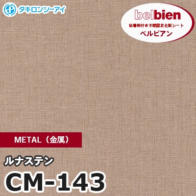 CM143 [ルナステン] METAL（金属） ベルビアン タキロンシーアイ 粘着剤付き化粧フィルム m販売