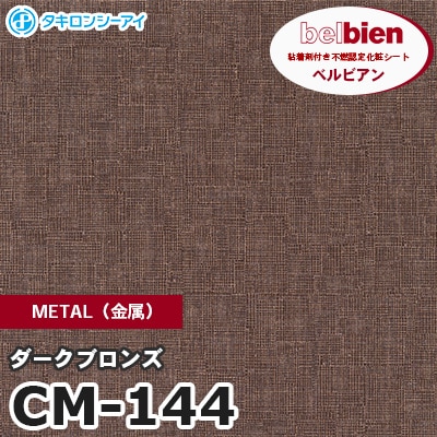 CM144 [ダークブロンズ] METAL（金属） ベルビアン タキロンシーアイ 粘着剤付き化粧フィルム m販売