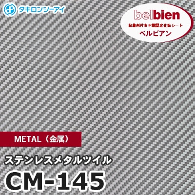 CM145 [ステンレスメタルツイル] METAL（金属） ベルビアン タキロンシーアイ 粘着剤付き化粧フィルム m販売